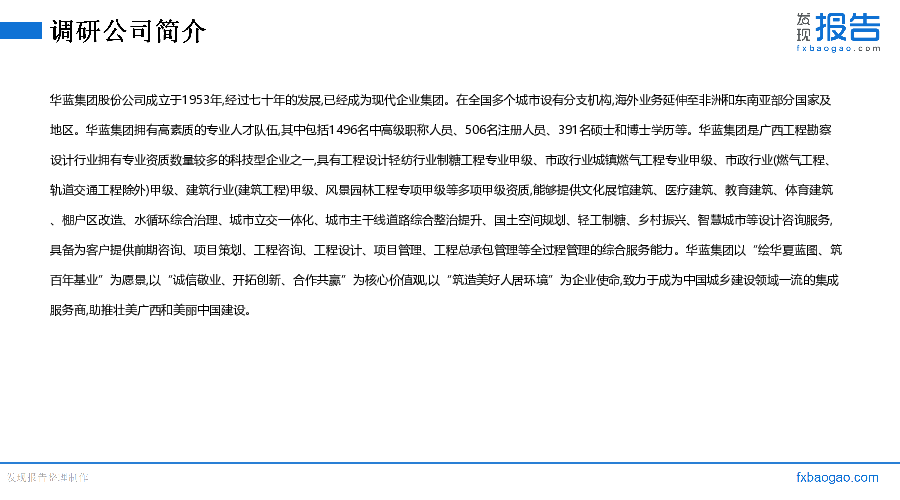 华蓝集团机构调研纪要